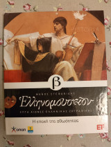 Ελληνομουσείον ( Επτά αιώνες Ελληνικής Ζωγραφικής ) Τόμος Β Η εποχή της αθωότητας Β βελτιωμένη έκδοση