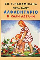 Η ΚΑΛΗ ΑΔΕΛΦΗ