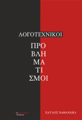 Λογοτεχνικοί προβληματισμοί: Μελετήματα