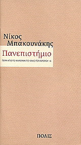 Πανεπιστήμιο: Πέρα από το καλό και το κακό του άρθρου 16
