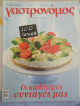 Γαστρονόμος τεύχος 100 Οι καλύτερες συνταγές μας