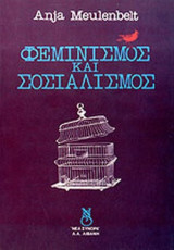 ΦΕΜΙΝΙΣΜΟΣ ΚΑΙ ΣΟΣΙΑΛΙΣΜΟΣ