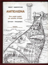 Αμπελιώνα. Ένα μικρό χωριό με μεγάλη ιστορία