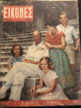 Εικόνες Τεύχος 1 ,έτος 1955, το Πρώτο τεύχος, Βασιλική Οικογένεια