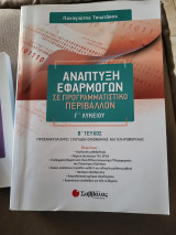 Ανάπτυξη εφαρμογών σε προγραμματιστικό περιβάλλον