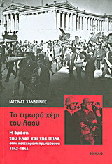 Το τιμωρό χέρι του λαού: Η δράση του ΕΛΑΣ και της ΟΠΛΑ στην κατεχόμενη πρωτεύουσα 1942-1944