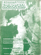 Εκπαιδευτική κοινότητα, τεύχος 25, Ιανουάριος-Φεβρουάριος 1994
