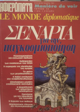 Le monde diplomatique:Σενάρια για την παγκοσμιοποίηση