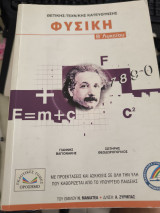 Φυσική Β' Λυκείου Θετικής - Τεχν/κης Κατεύθυνσης