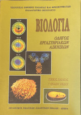 Οδηγός Εργαστηριακών Ασκήσεων Βιολογίας Γ Λυκείου Γενικής Παιδείας