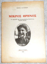 Μικρος θρηνος, το τραγουδι της ανταρτοπουλας επονιτισας ελπιδας βετλη 1988 σμαρω γαιτανιδου