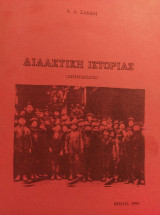 Διδακτική Ιστορίας