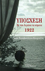 Υπόσχεση Με του Αιγαίου τα κύματα 1922