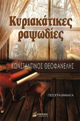 Κυριακάτικες ραψωδίες: Πεζογραφήματα