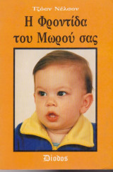 Η ΦΡΟΝΤΙΔΑ ΤΟΥ ΜΩΡΟΥ ΣΑΣ