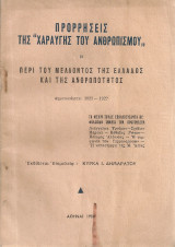 Προρρήσεις της "Χαραυγής του Ανθρωπισμού" περί του μέλλοντος της Ελλάδος και της ανθρωπότητος