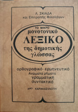 Το μικρό μονοτονικό λεξικό της δημοτικής γλώσσας