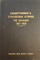 Σχεδιογραφήματα στρατιωτικής ιστορίας της Ελλάδος 1897-1950