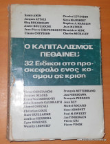 Ο Καπιταλισμός πεθαίνει- 32 Ειδικοι στο προσκέφαλο ενός κόσμυ σε κριση