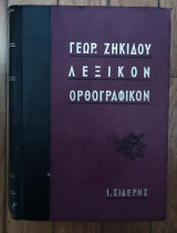 Λεξικόν ορθογραφικόν