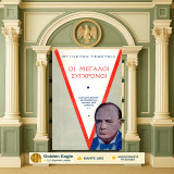 Ουίνστον Τσώρτσιλ (Πυρσός 1945) Οι μεγάλοι σύγχρονοι / Γεώργιος Ε', Κλεμανσώ, Τσαμπερλάιν, Τρότσκυ, Φος, Λώρεντς, Κάιζερ, Χίντεμπουργκ, Χίτλερ