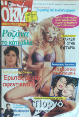 ΟΚΜ - ερωτικό περιοδικό, Τευχος 12, 1995