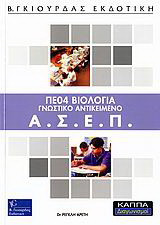 ΑΣΕΠ ΠΕ04 βιολογία: Γνωστικό αντικείμενο