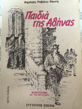 Παιδιά της Αθήνας