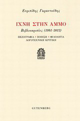 Ίχνη στην άμμο: Βιβλιοκρισίες 1991 - 2012: Πεζογραφία, ποίηση, φιλολογία, λογοτεχνική κριτική