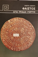 Φαιστός Αγία Τριάδα - Γόρτυς