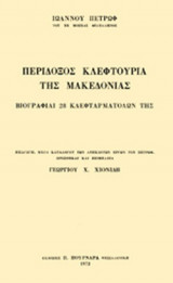 ΠΕΡΙΔΟΞΟΣ ΚΛΕΦΤΟΥΡΙΑ ΤΗΣ ΜΑΚΕΔΟΝΙΑΣ