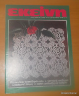 Εκείνη, έτος Η', τεύχος 3 Μάρτιος 1983