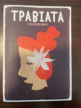 Τραβιάτα