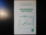 Κεκλεισμένων των θυρών