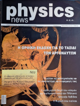 Physics News, Τεύχος 21, Ιανουάριος 2018