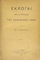 Εκλογαί από τα τραγούδια του ελληνικού λαού