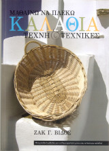 Μαθαίνω να πλέκω καλάθια