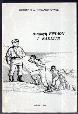 Διαγωγή Έψιλον Γ' Κάκιστη