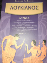 Λουκιανός Απαντά Τόμος Ι