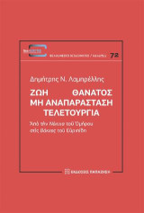 Ζωὴ Θάνατος - Μὴ ἀναπαράσταση - Τελετουργία: Ἀπὸ τὴν Νέκυια τοῦ Ὁμήρου στὶς Βάκχες τοῦ Εὐριπίδη