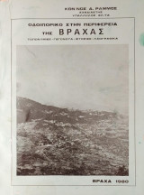 Οδοιπορικό στην Περιφέρεια της Βράχας (Τοπωνυμίες - Γεγονότα - Ιστορίες - Λαογραφικά)