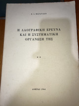 Η λαογραφική έρευνα και η συστηματική οργάνωση της