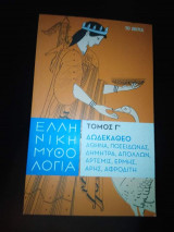 Ελληνική Μυθολογία: Δωδεκάθεο