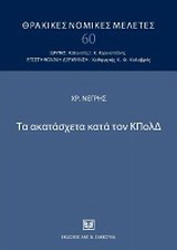 Τα ακατάσχετα κατά τον ΚΠολΔ
