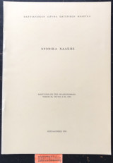 Χρονικά Χάλκης Ανάτυπον Προσφώνησις Η.Σ.Μ Θεοδωρουπόλεως Γερμανού τη Α.Θ.Π. τω Π. Κωνσταντινουπόλεως Βαρθολομαί κατά την πρώτη επίσκεψη εις Χάλκηω