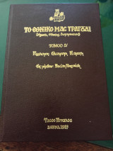 Το εθνικό μας τραγούδι ( Μελέτη Εθνικής Αυτογνωσίας ) , τόμος Α'