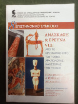 8ο Επιστημονικό Συμπόσιο - Ανασκαφή & Έρευνα VIII: Από το ερευνητικό έργο του τομέα Αρχαιολογίας και Ιστορίας της Τέχνης (14-15 Απριλίου 2011)