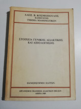Στοιχεία γενικής διδακτικής και αξιολόγησης