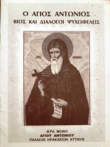 Ο Άγιος Αντώνιος, Βίος και Διάλογοι Ψυχωφελείς