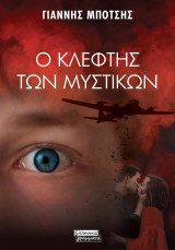 Ο κλέφτης των μυστικών